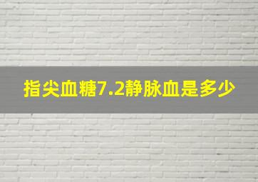 指尖血糖7.2静脉血是多少