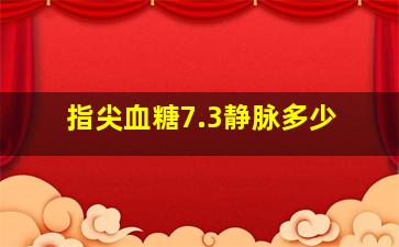 指尖血糖7.3静脉多少