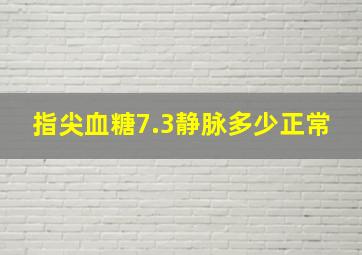 指尖血糖7.3静脉多少正常