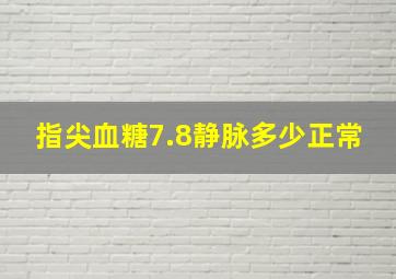 指尖血糖7.8静脉多少正常