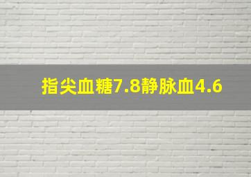 指尖血糖7.8静脉血4.6