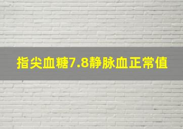 指尖血糖7.8静脉血正常值