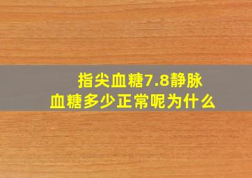 指尖血糖7.8静脉血糖多少正常呢为什么