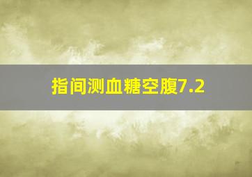 指间测血糖空腹7.2