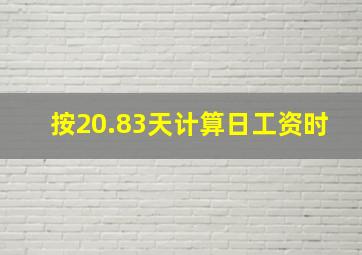 按20.83天计算日工资时