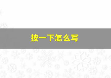 按一下怎么写