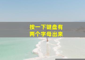 按一下键盘有两个字母出来