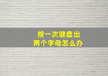 按一次键盘出两个字母怎么办