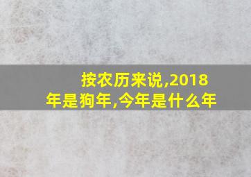 按农历来说,2018年是狗年,今年是什么年