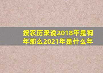 按农历来说2018年是狗年那么2021年是什么年