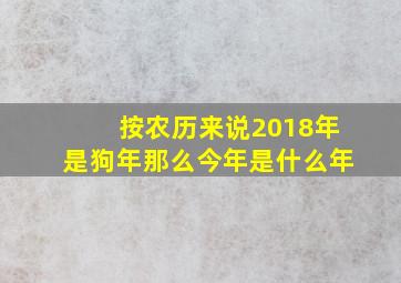 按农历来说2018年是狗年那么今年是什么年