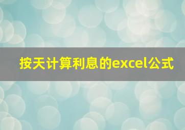 按天计算利息的excel公式