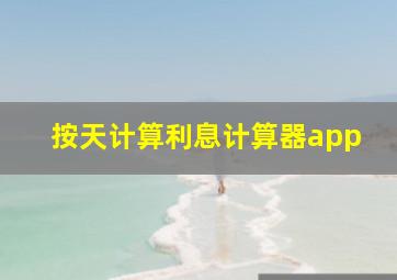 按天计算利息计算器app