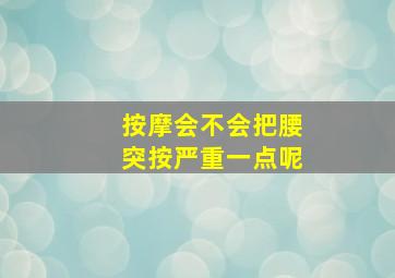 按摩会不会把腰突按严重一点呢