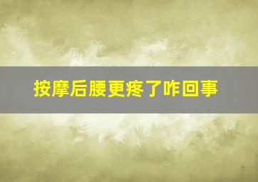 按摩后腰更疼了咋回事