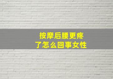 按摩后腰更疼了怎么回事女性