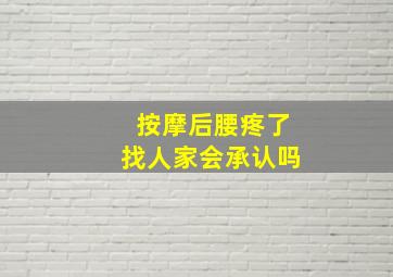 按摩后腰疼了找人家会承认吗