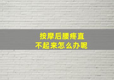 按摩后腰疼直不起来怎么办呢