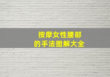 按摩女性腰部的手法图解大全