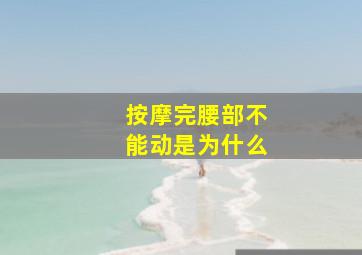 按摩完腰部不能动是为什么