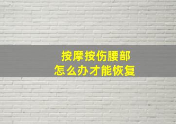 按摩按伤腰部怎么办才能恢复