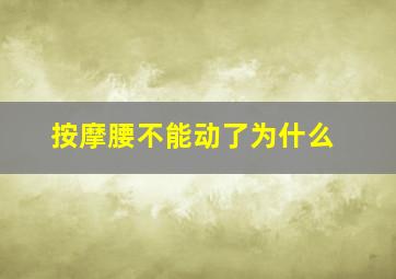 按摩腰不能动了为什么