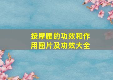 按摩腰的功效和作用图片及功效大全