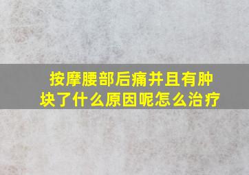 按摩腰部后痛并且有肿块了什么原因呢怎么治疗