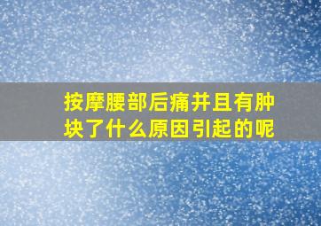 按摩腰部后痛并且有肿块了什么原因引起的呢