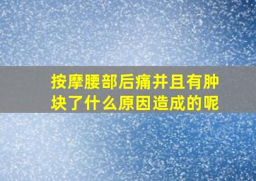 按摩腰部后痛并且有肿块了什么原因造成的呢