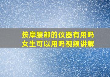 按摩腰部的仪器有用吗女生可以用吗视频讲解