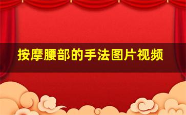 按摩腰部的手法图片视频