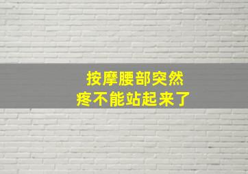 按摩腰部突然疼不能站起来了