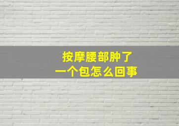 按摩腰部肿了一个包怎么回事