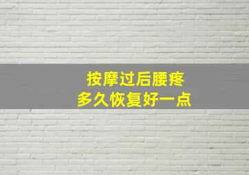 按摩过后腰疼多久恢复好一点