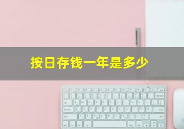 按日存钱一年是多少