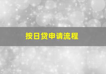 按日贷申请流程