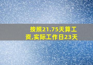 按照21.75天算工资,实际工作日23天