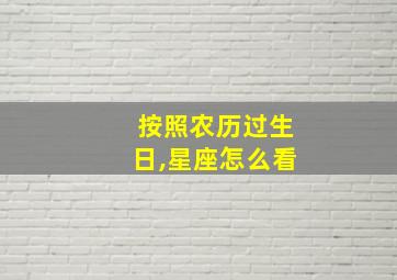 按照农历过生日,星座怎么看