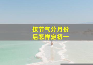 按节气分月份后怎样定初一