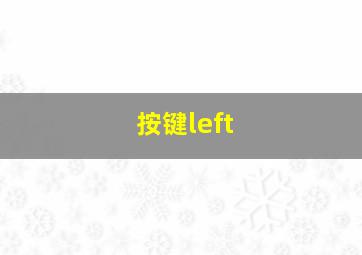 按键left