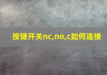 按键开关nc,no,c如何连接