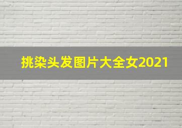 挑染头发图片大全女2021