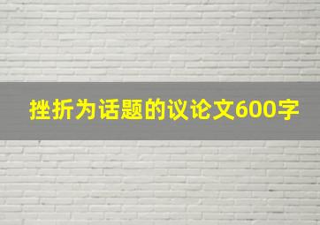 挫折为话题的议论文600字