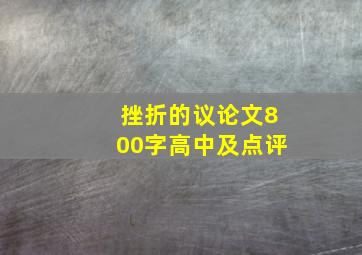 挫折的议论文800字高中及点评