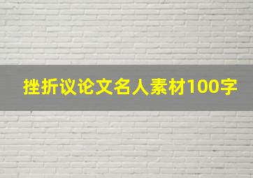 挫折议论文名人素材100字