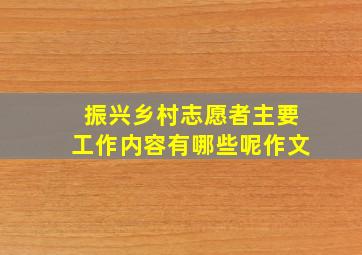 振兴乡村志愿者主要工作内容有哪些呢作文