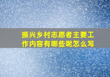 振兴乡村志愿者主要工作内容有哪些呢怎么写