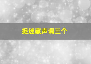 捉迷藏声调三个