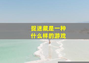 捉迷藏是一种什么样的游戏